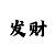 彩神500大发